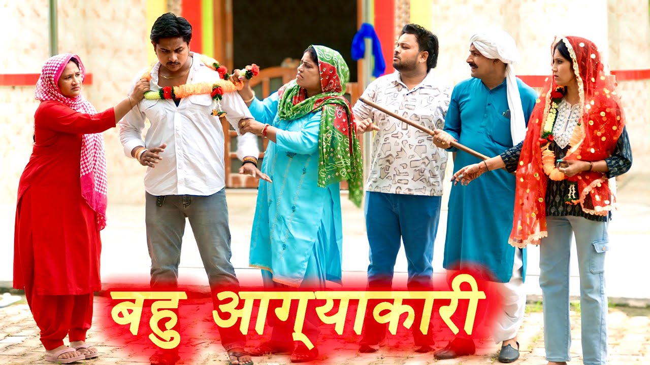 #आज्ञाकारी बहु #सच्ची घटना #हरियाणवी पारिवारिक नाटक #new hindi film #latest2025 #dr_devsariya