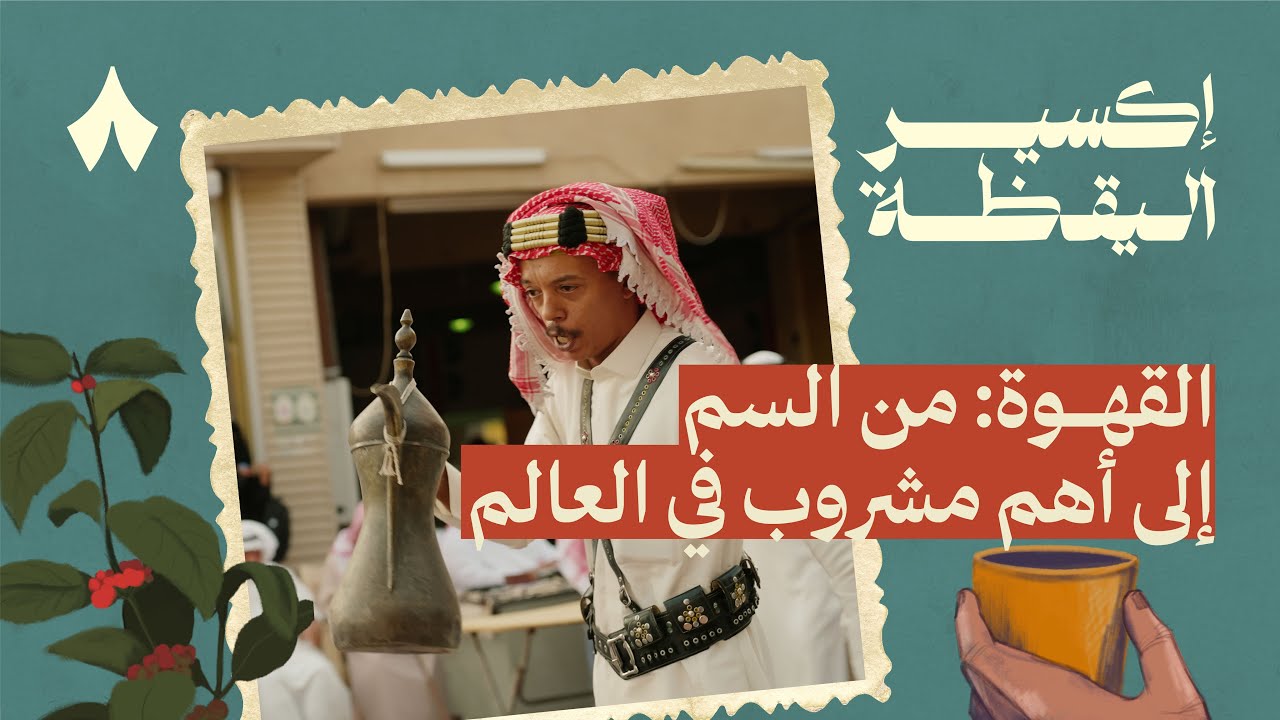 القصة الحقيقية لاكتشاف القهوة | إكسير اليقظة