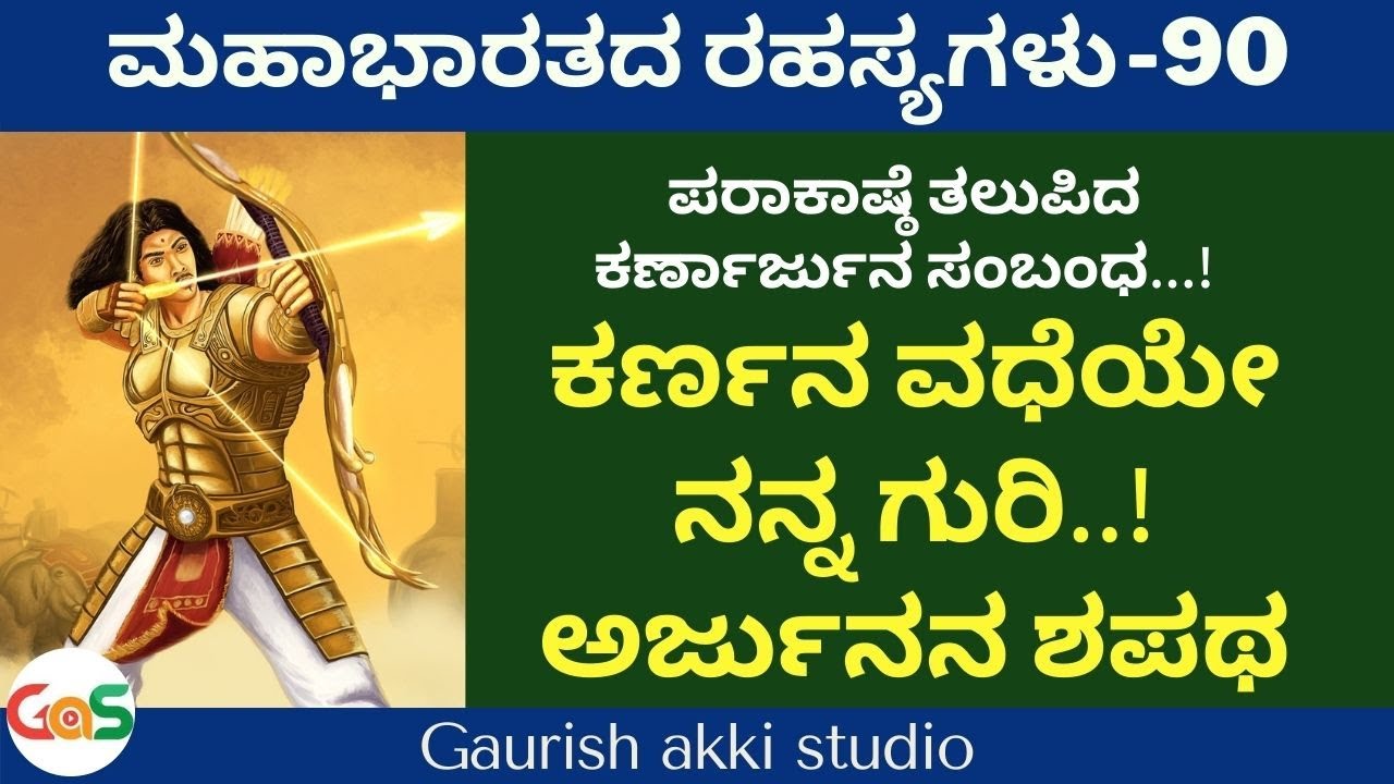 ಕರ್ಣನ ವಧೆಯೇನನ್ನ ಗುರಿ..!ಅರ್ಜುನನ ಶಪಥ|Secrets Of Mahabharata|Ep-90|Vidwan Jagadish Sharma Sampa