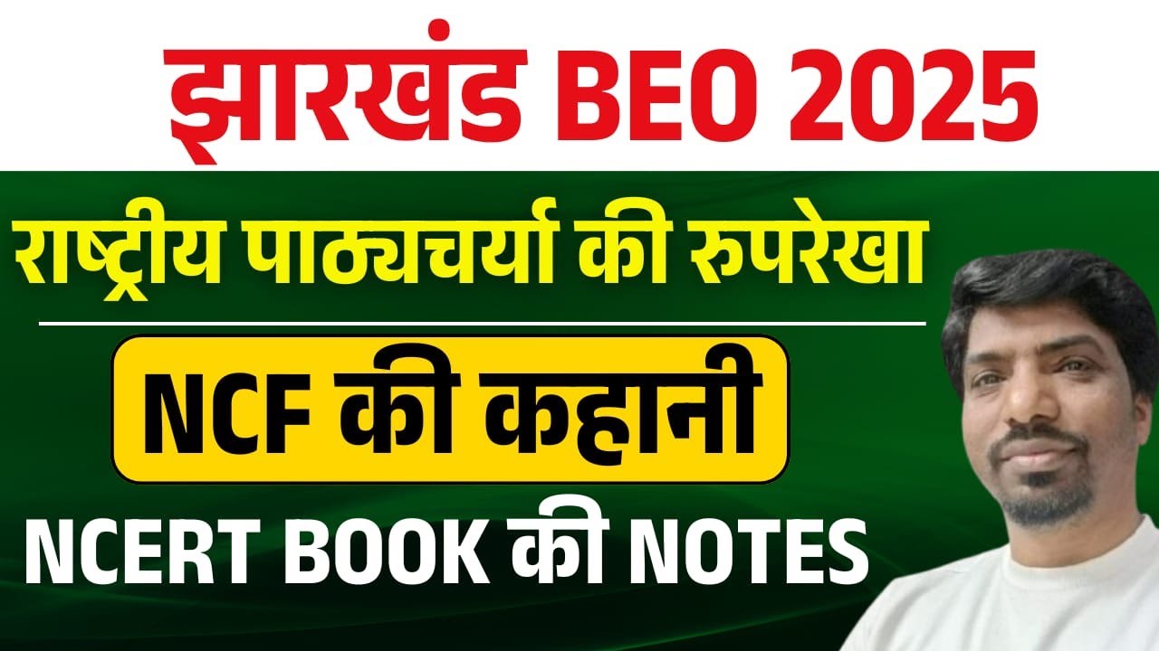 jharkhand BEO 2025 paper 3 || NCF 2005 || NCF ki kahani