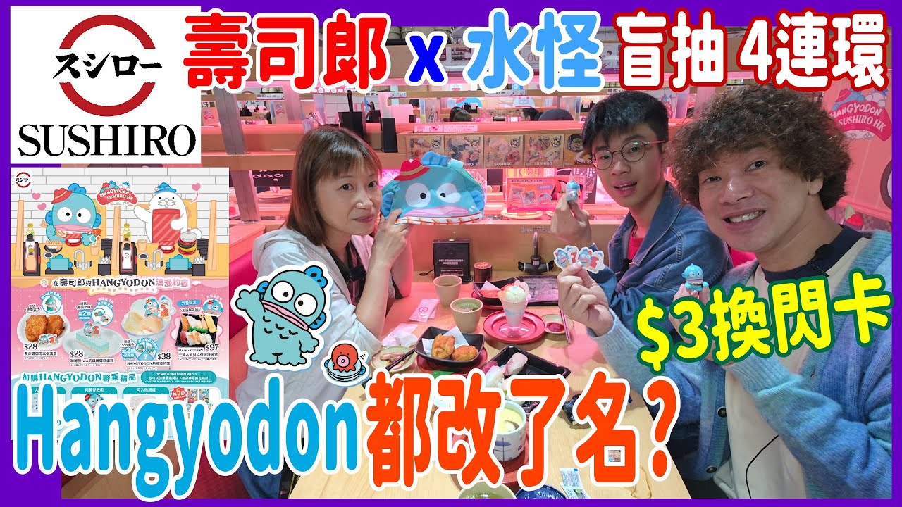 【壽司郎 x 水怪 盲抽4連環】第一日13:00公仔已換罄 🙈 主題店Hangyodon快閃改了名? $3換閃卡 + 一按可以面紅吊飾如何玩?  @ SUSHIRO x Sanrio