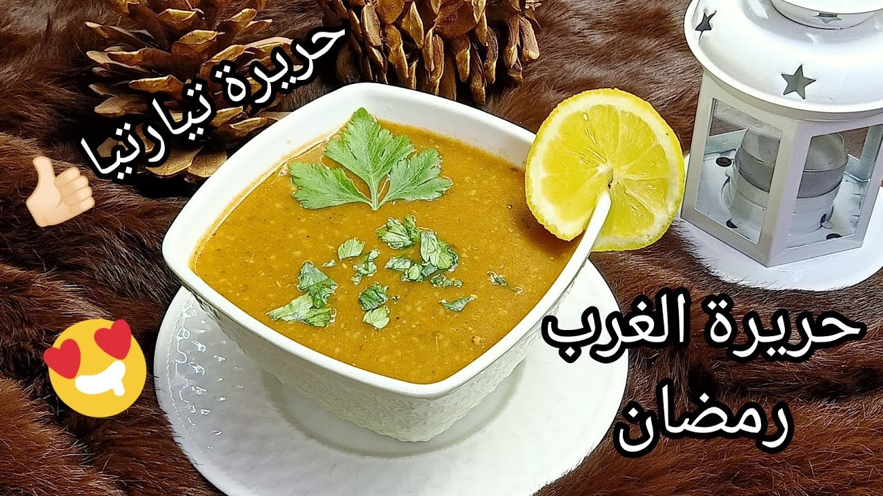 #حريرة الغرب الجزائري بدون لحم بنه تع أعراس بكل أسرارها بعقدة لي تخلي بنتها بنه جربيها رمضان ودعيلي