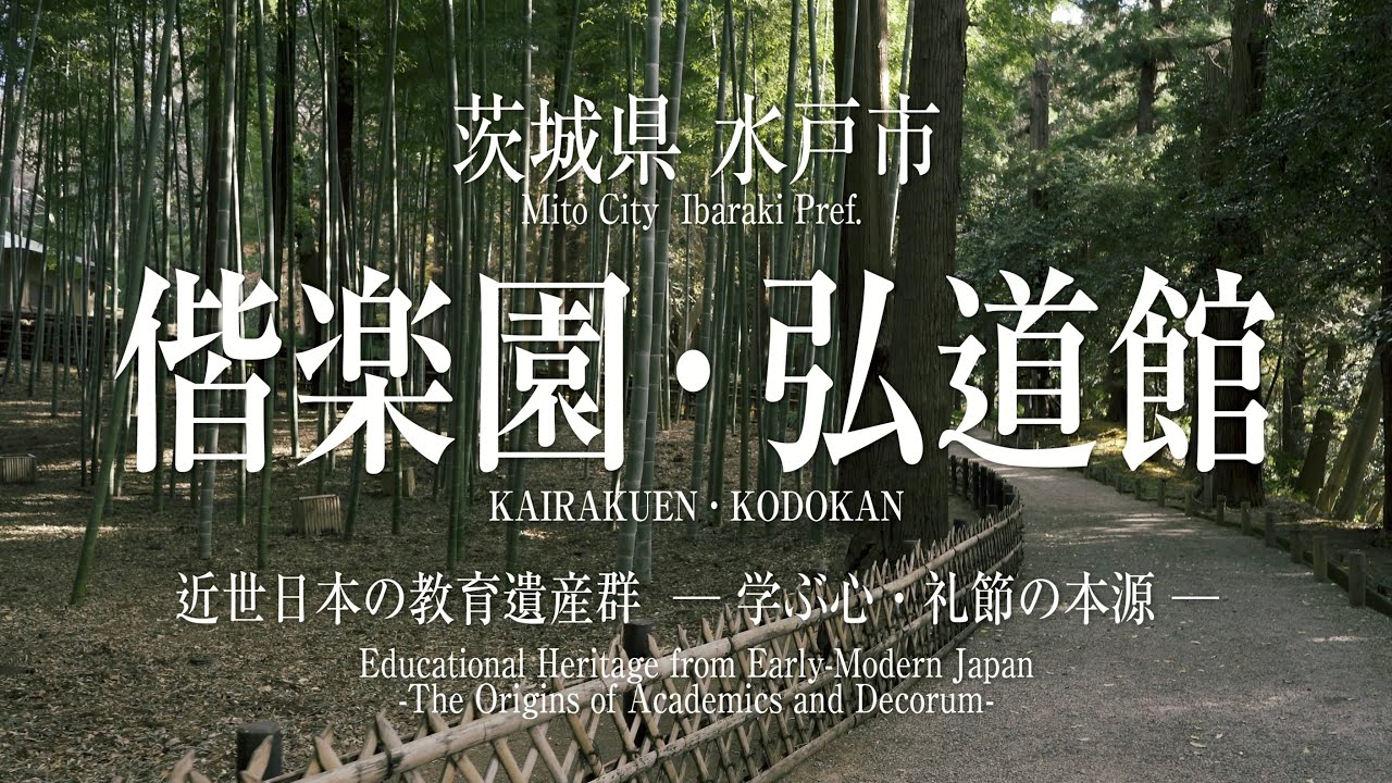 【日本遺産構成施設】偕楽園・弘道館（茨城県水戸市）