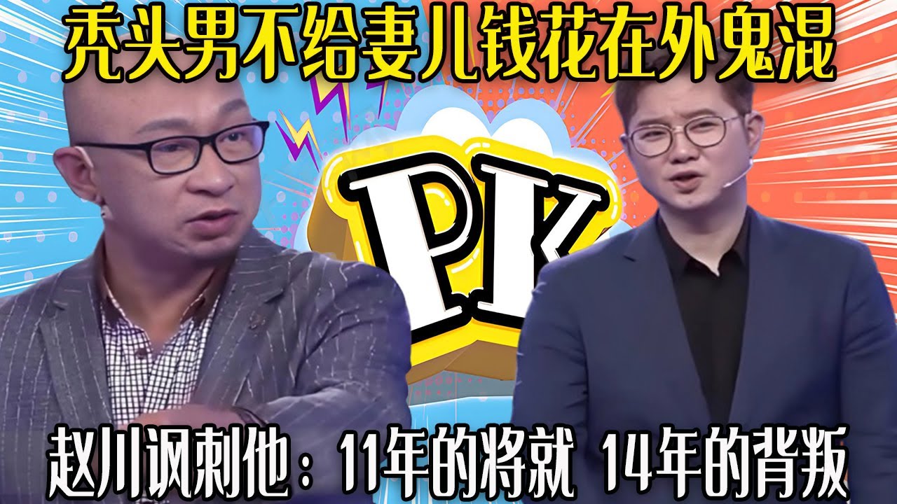 【愛保下飯特輯】禿頭男老奸巨猾，不給妻兒錢花在外鬼混，趙川諷刺他：11年的將就  14年的背叛#情感 #愛情保衛戰