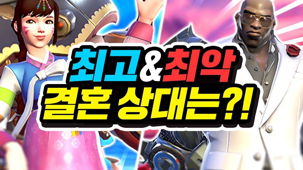 오버워치2 영웅들 중 최악의 결혼 상대는 누구일까?!