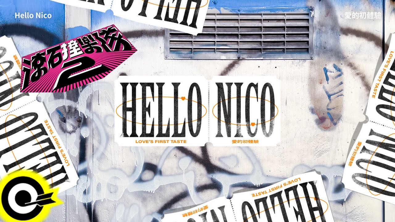 Hello Nico【愛的初體驗 Love's First Taste】歌詞版MV Lyrics Video
