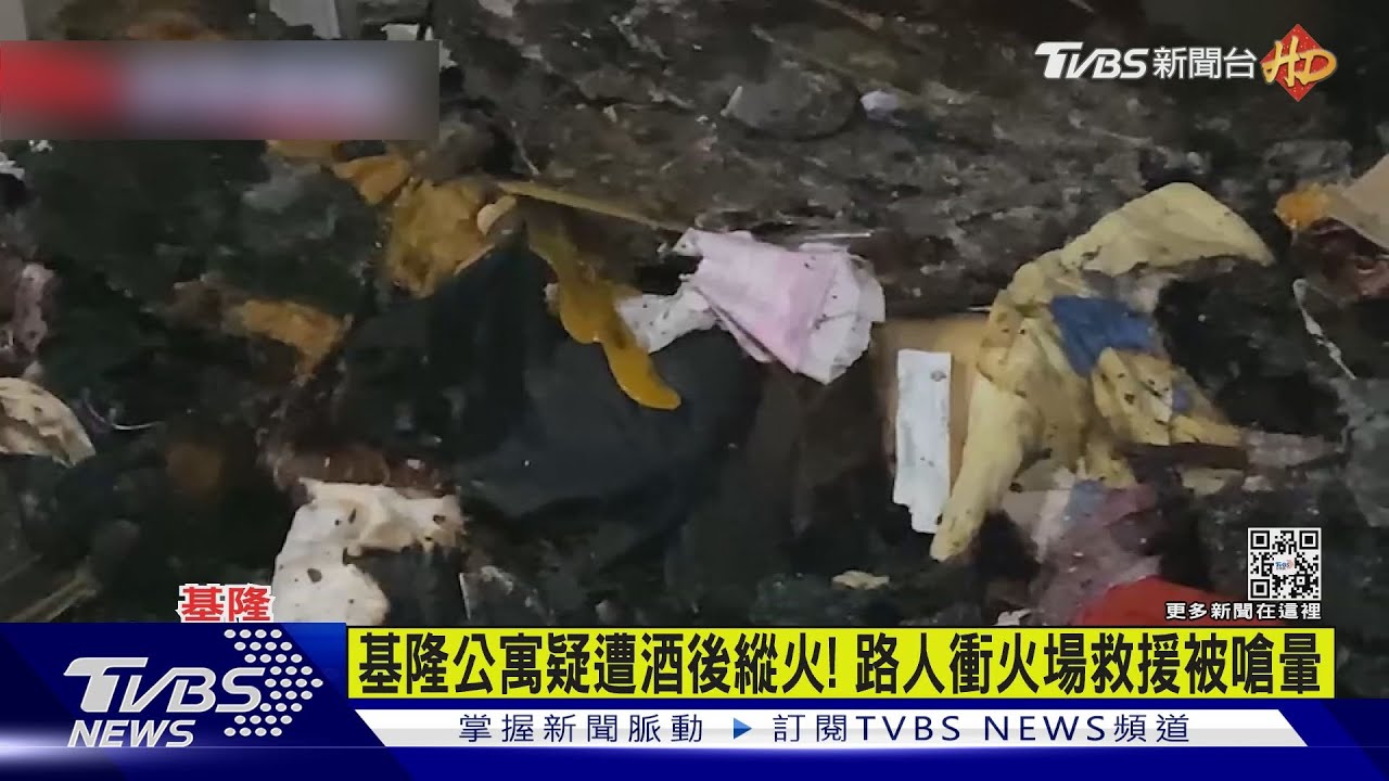 基隆公寓疑遭酒後縱火! 路人衝火場救援被嗆暈｜TVBS新聞 @TVBSNEWS01
