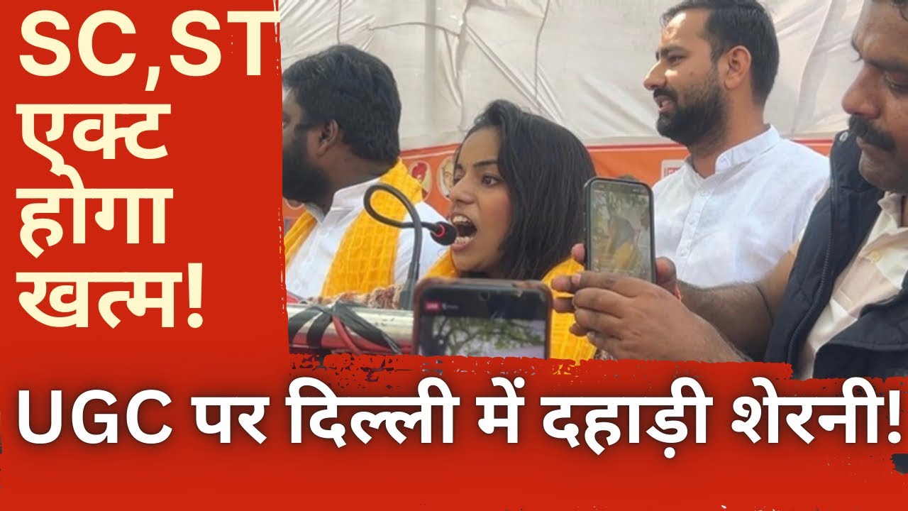 UGC पर जंतर मंतर दिल्ली में लड़की की दहाड़! SC ST act और UGC का अंत होगा! #ugc #modi #bjp