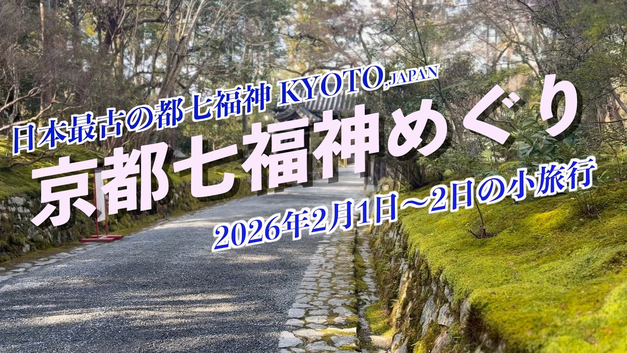 京都七福神めぐりに行ってきた！