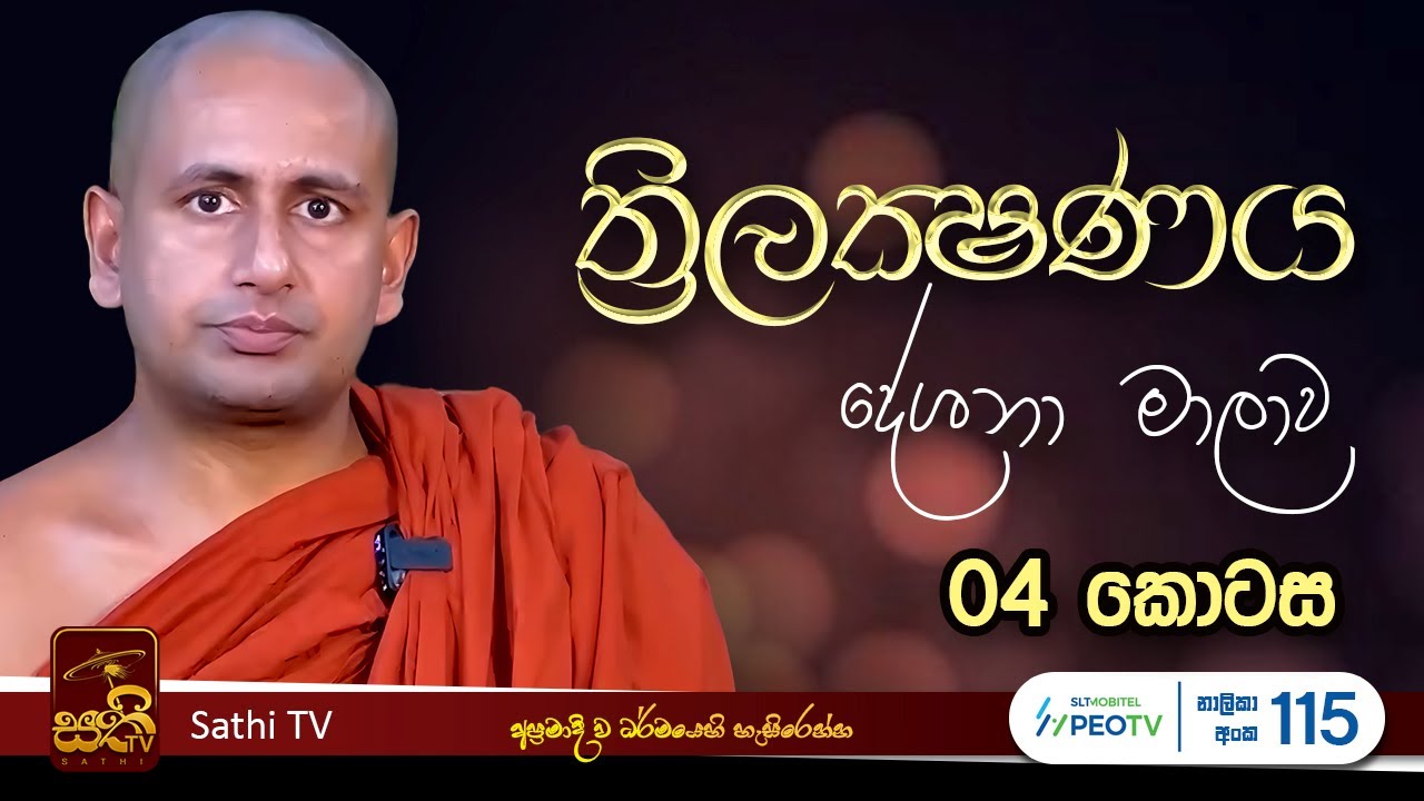 ත්‍රිලක්ෂණය | EP 04 | Kothmale Kumarakassapa Thero | 2025 06 11 | Sathi TV | Bana | Thrilakshanaya