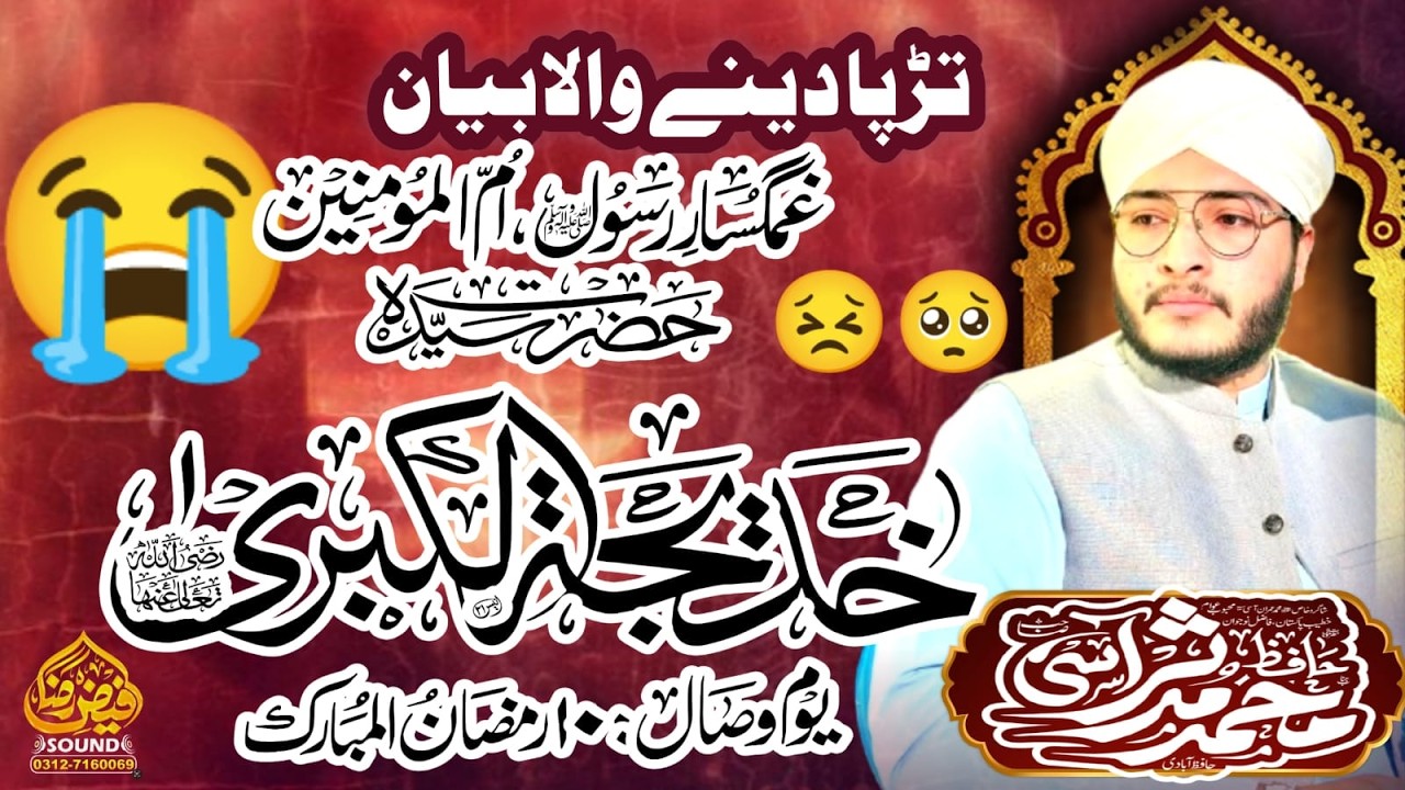 10 Ramzan Ul Mubarak Wisal Pak Hazrat Khadija tul Kubra  Bayan By Hafiz Mudassar Aasi Official