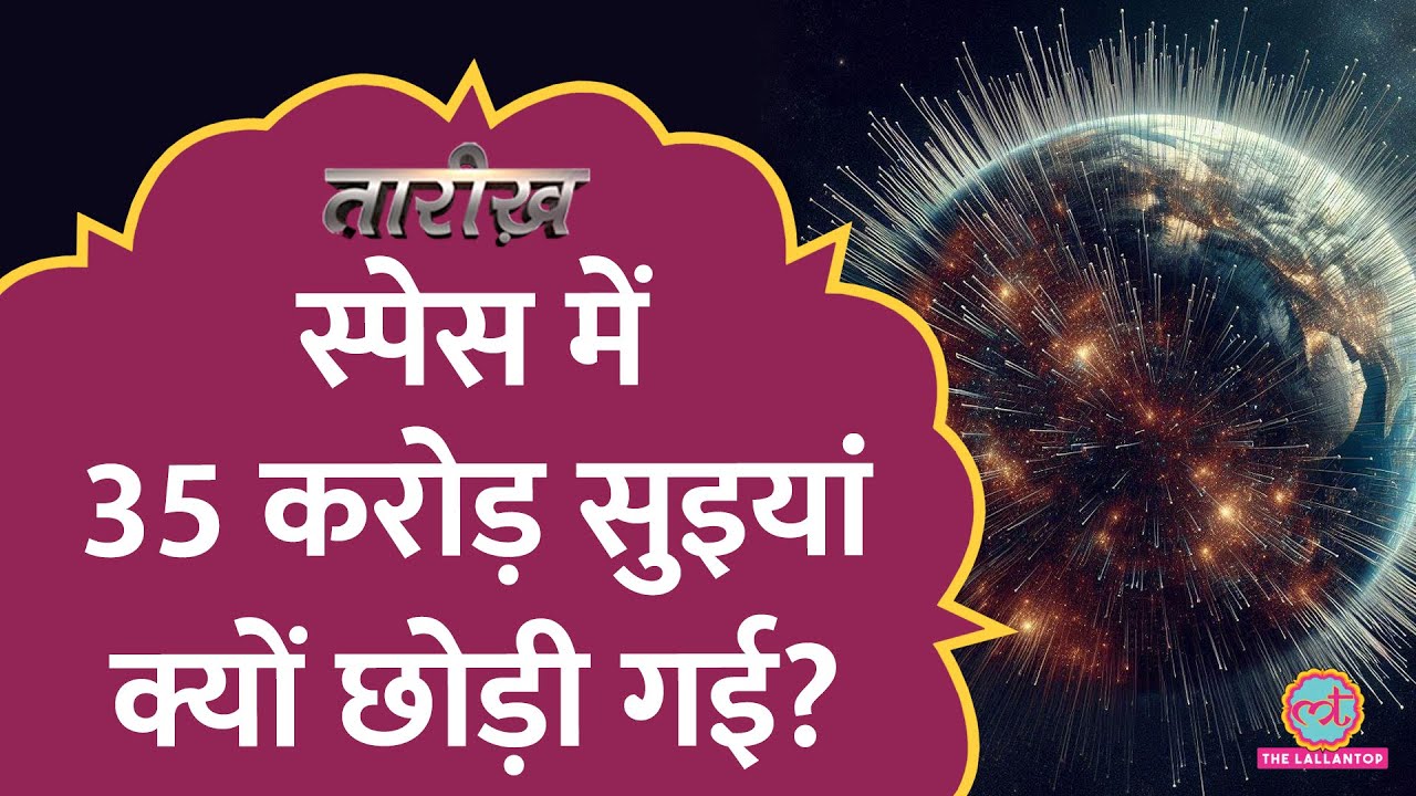 अंतरिक्ष में 35 करोड़ सुइयां, कहानी एक अजीबोगरीब प्रोजेक्ट की  | Tarikh E809