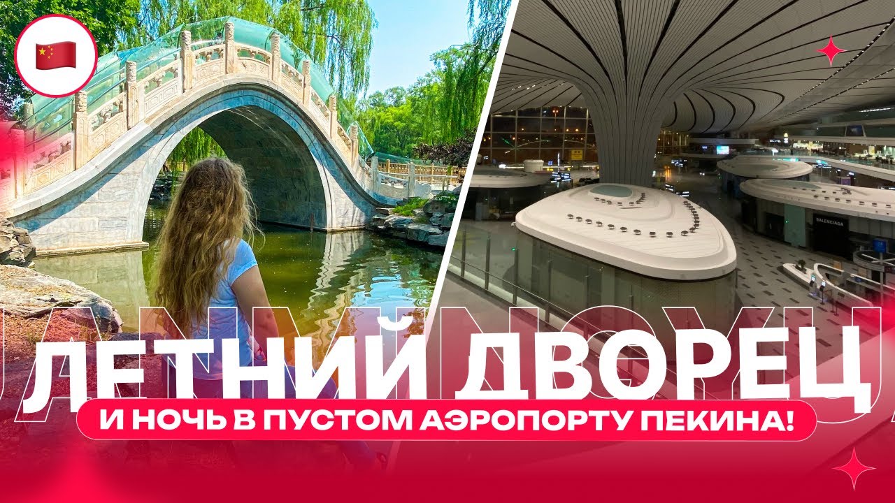 Наш финал в Азии: Старый летний дворец и ночевка в аэропорту Пекина - худшее место, чтобы ждать рейс
