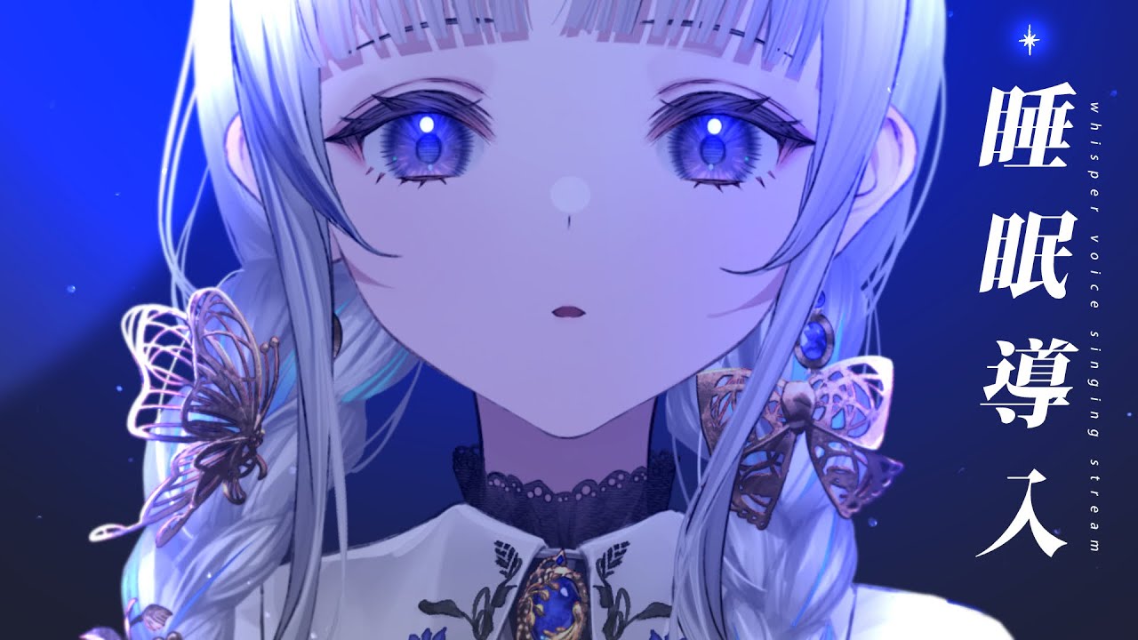 【 歌枠 KARAOKE 】睡眠導入✦ウィスパーボイス歌枠 Singing Stream 初見さん大歓迎です！【 稀羽すう / Re:AcT 】