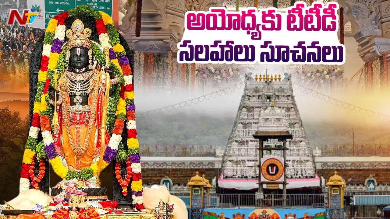 TTD  To Guide Ayodhya Ram Mandir authorities in adopting best crowd management practices | Ntv