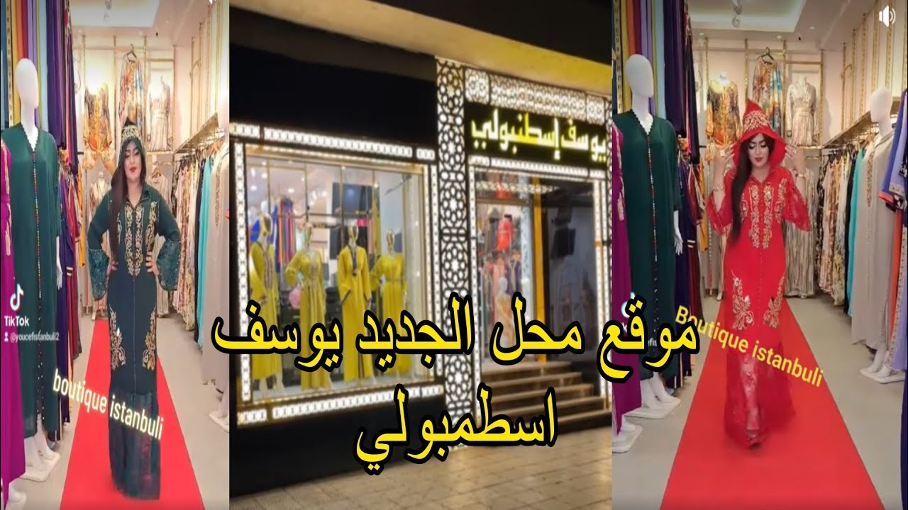 موقع بوتيك الجديد ليوسف اسطمبولي العنوان العقيد لطفي للملابس النسائية و تجهيزات العروس جلابات👗قفاطن