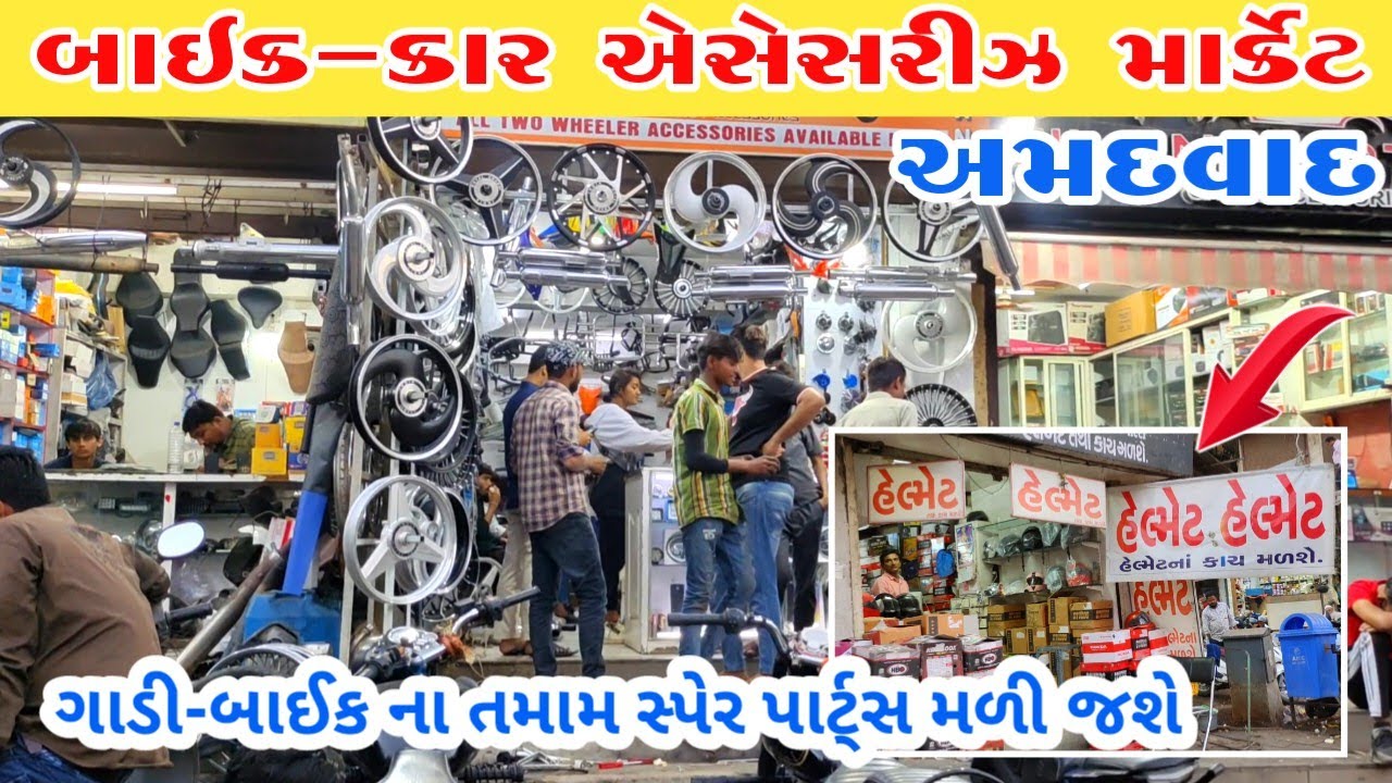 કાર & બાઈકના સ્પેરપાર્ટસ અને એસેસરીઝ માર્કેટ | auto parts market in Ahmedabad | Ahmedabad wholesale