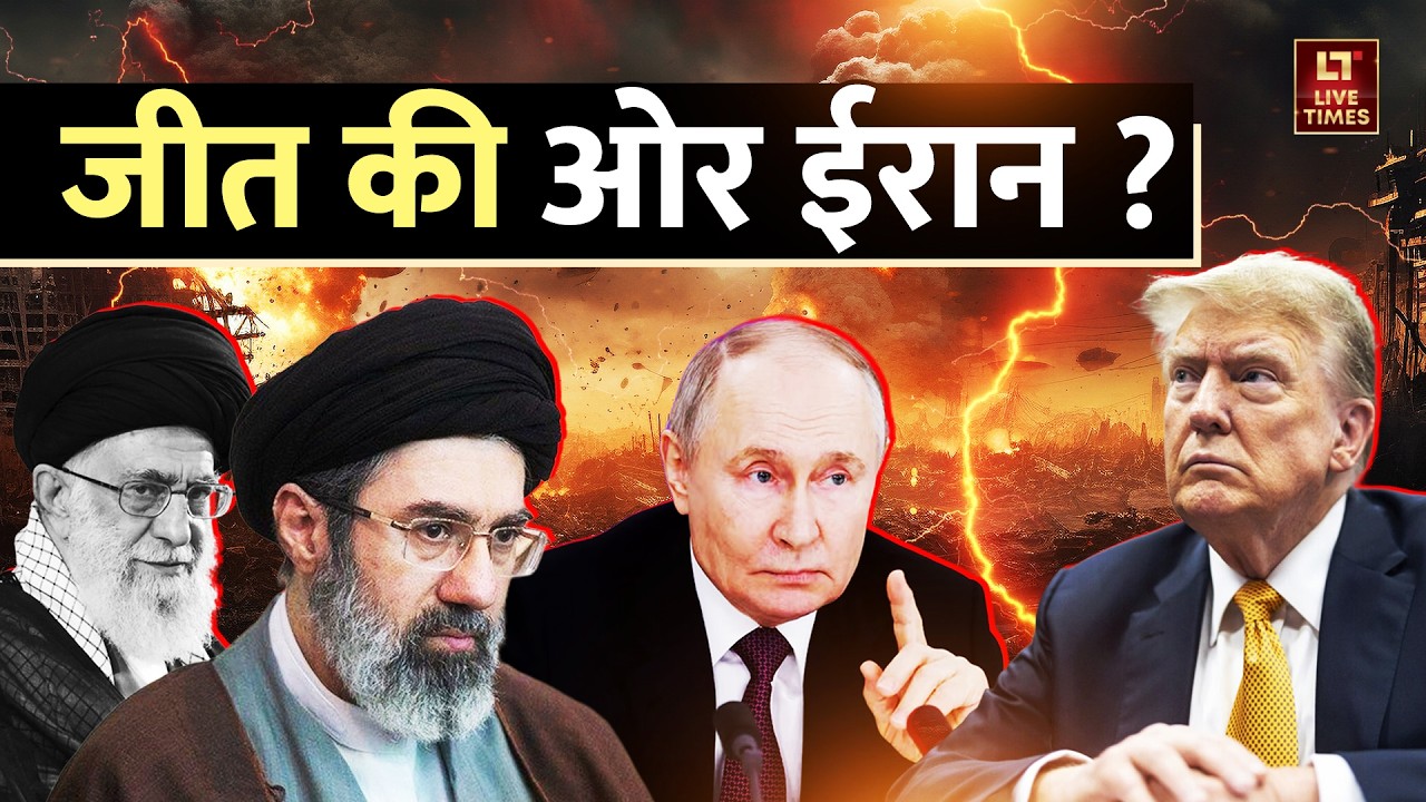 Iran-Israel Conflict Update: जीत की ओर ईरान.. निकल गई ट्रंप की हेकड़ी! | Netanyahu-Trump | Khamenei