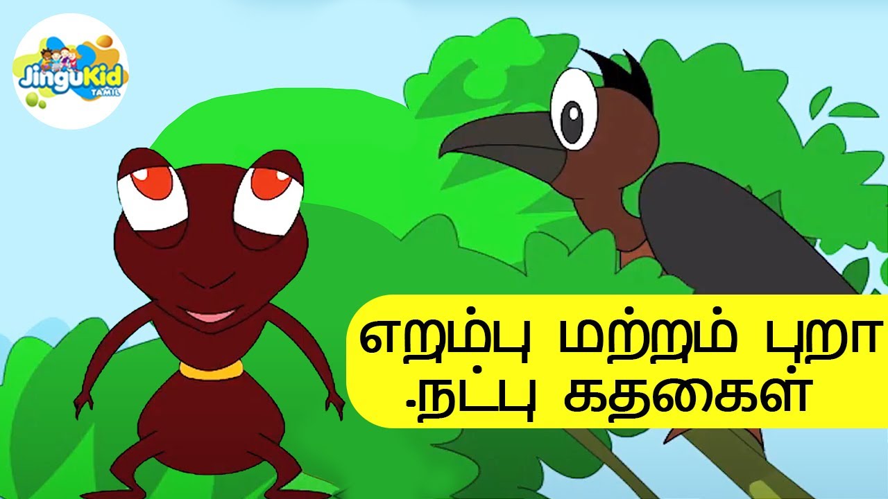 எறும்பு மற்றும் புறா - நட்பு கதைகள் | Ant and dove - Friendship Stories | Jingu Kid Tamil