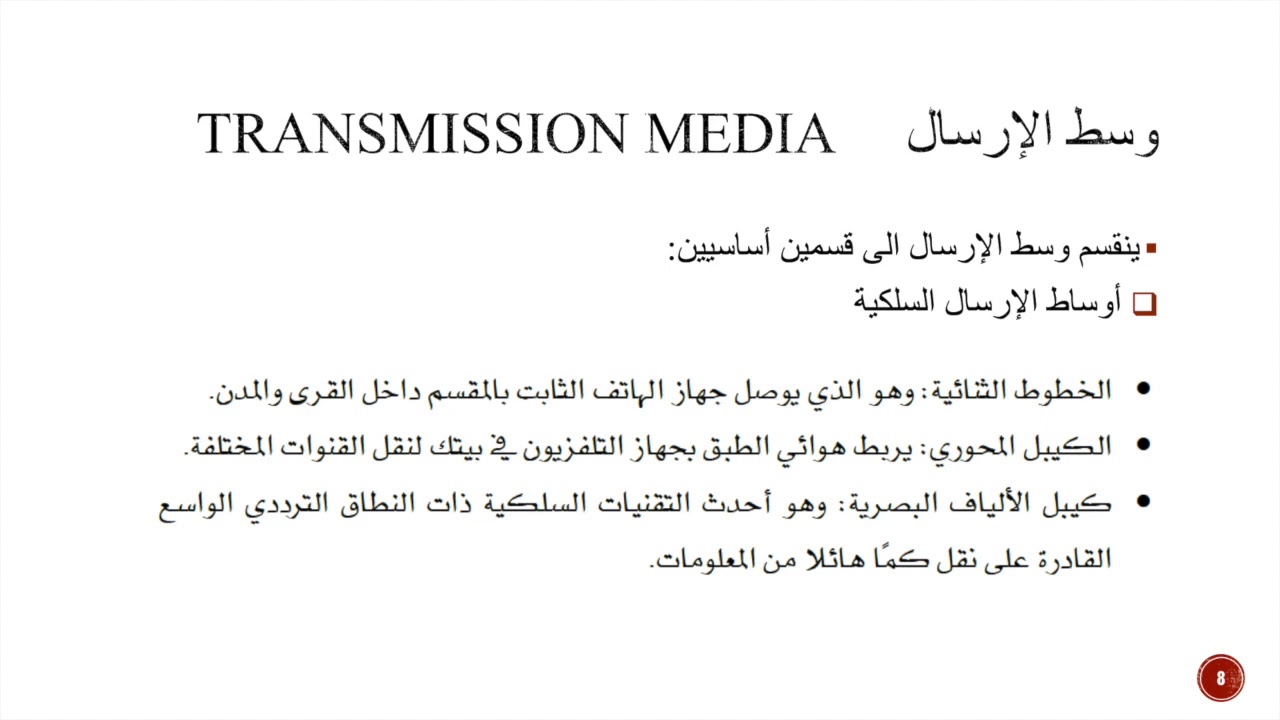 الوحدة الأولى: مقدمة في الإتصالات -١