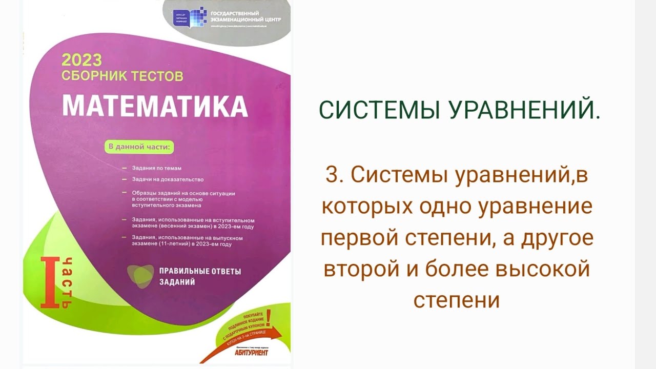 Системы уравнений, в которых одно уравнение первой степени, а другое второй и более высокой степени
