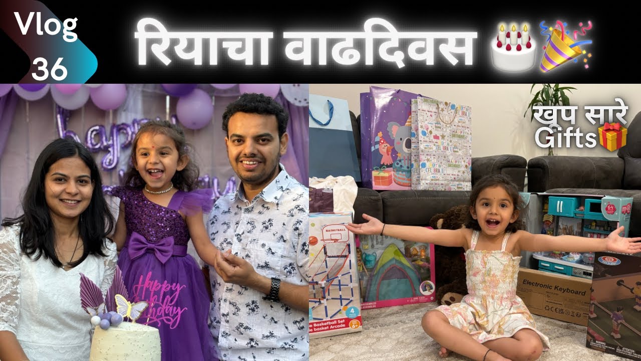 रियाचा चौथा वाढदिवस 🎂 Birthday Full Vlog | खूप मज्जा केली आणि रियाला मिळाले खूप सारे गिफ्ट्स 🎁🎂