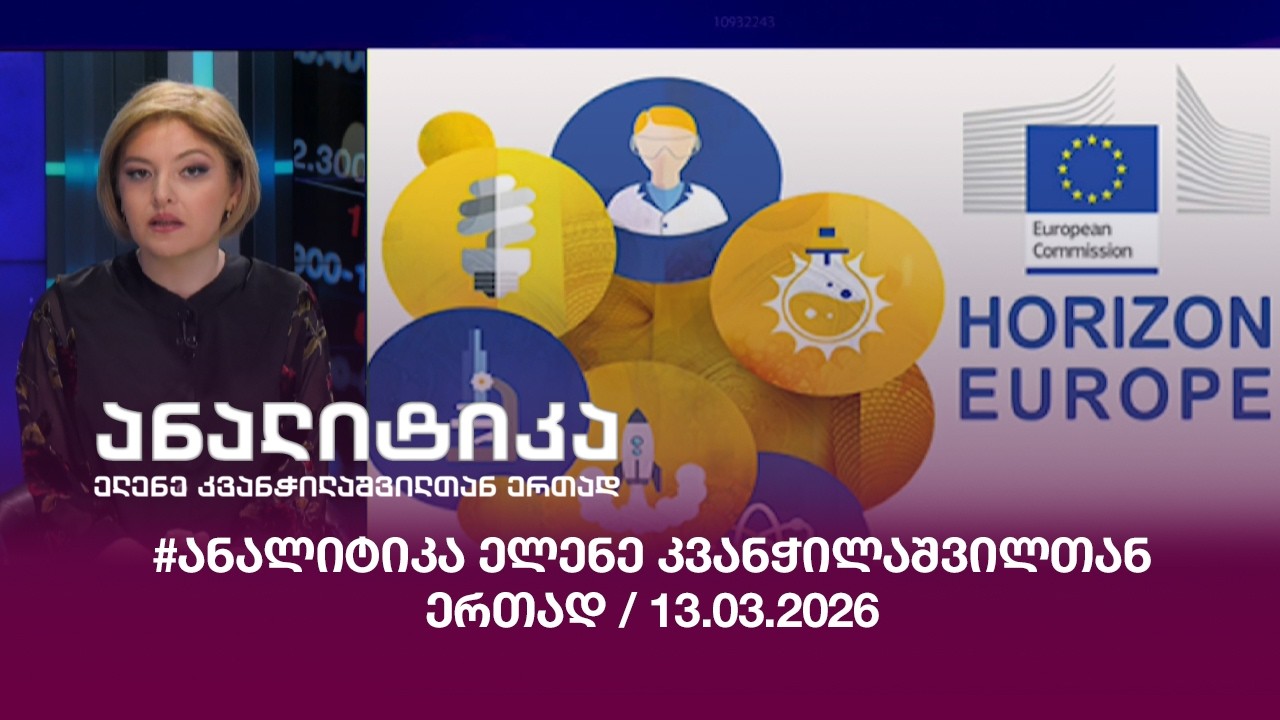 #ანალიტიკა ელენე კვანჭილაშვილთან ერთად / 13.03.2026