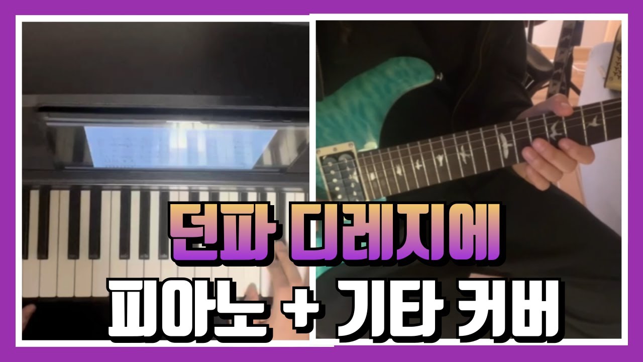 던파 더러운 피를 흘리는 자 디레지에 BGM 피아노 + 기타 커버