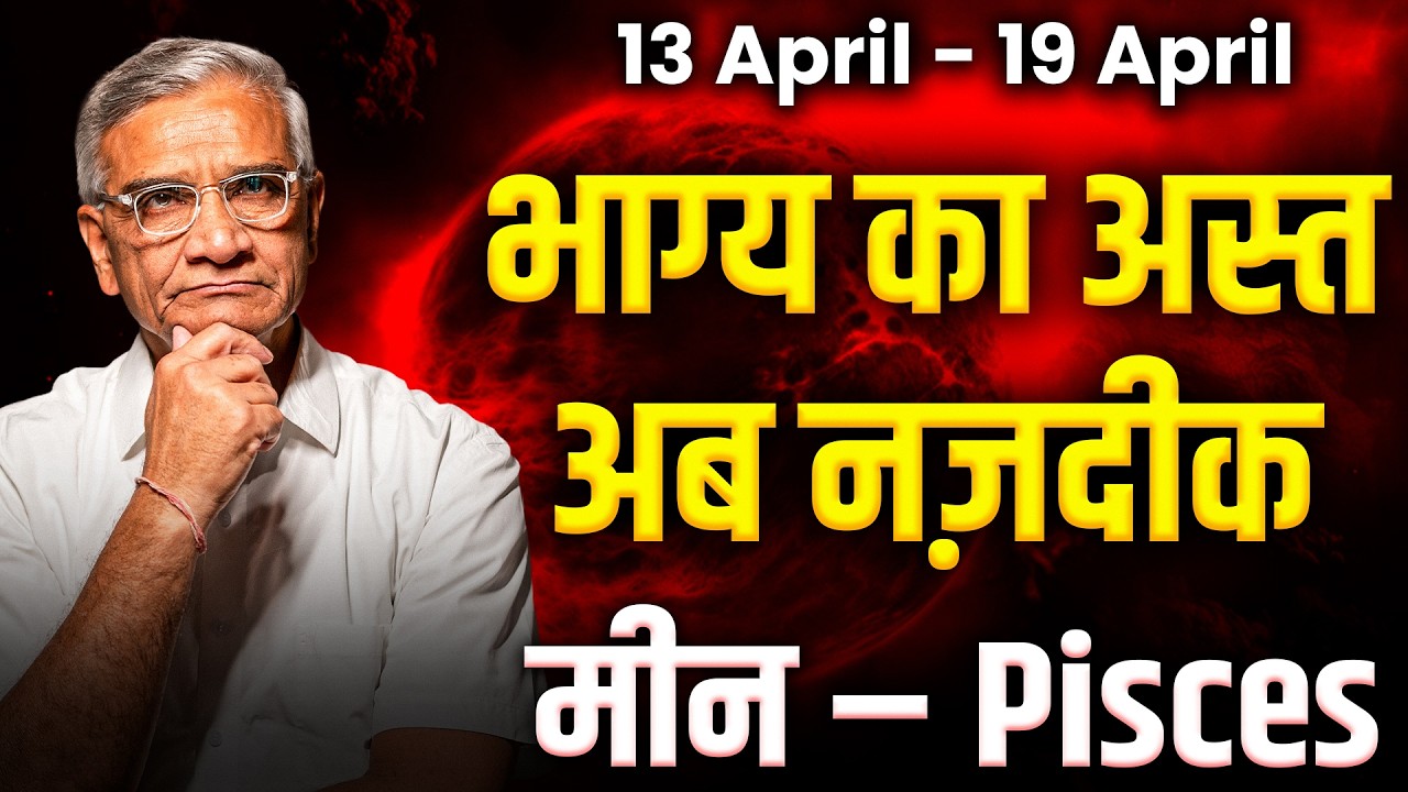 मीन राशि: 13 से 19 अप्रैल 2026 तक | धन लाभ और प्रेम में शुभ योग | #pisces