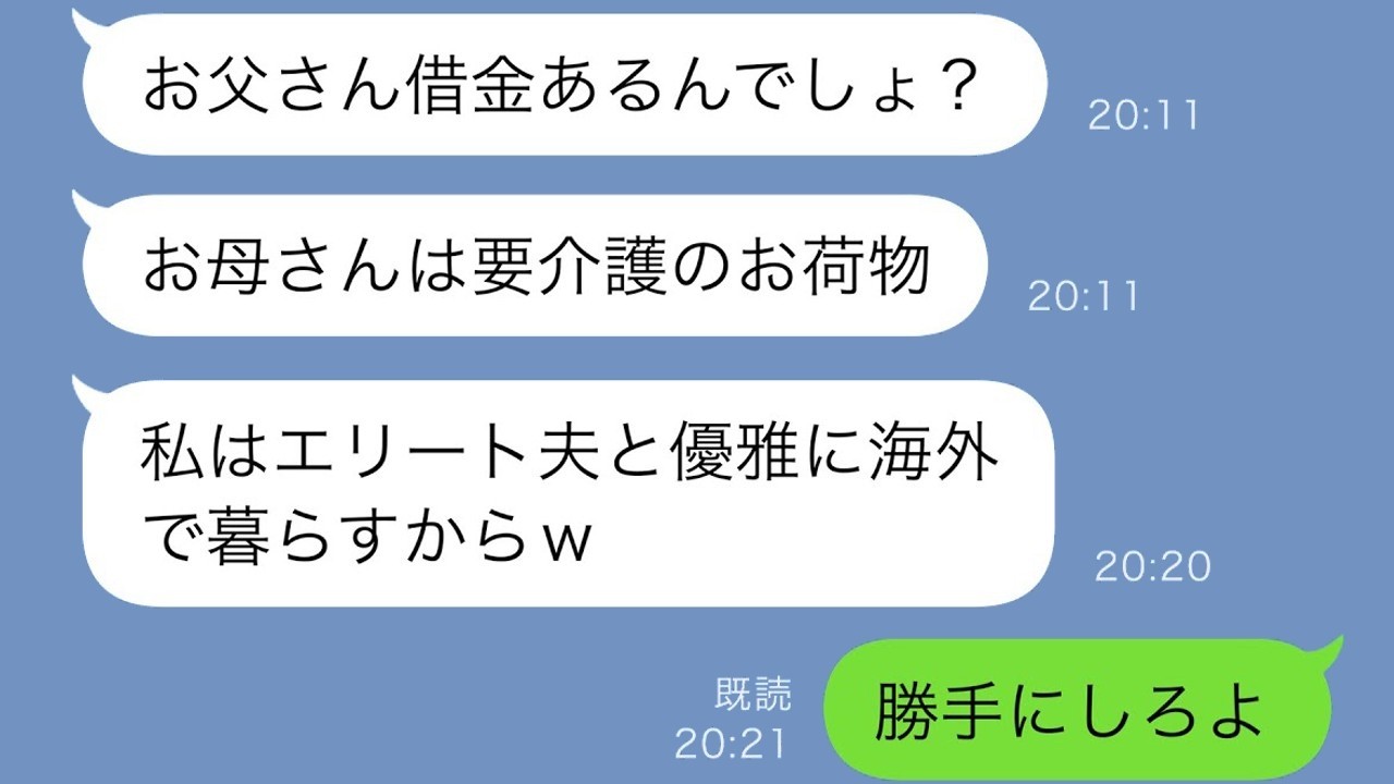 借金父＆要介護母を捨て海外移住した妹が半年後に鬼電！復讐の修羅場【スカッと】