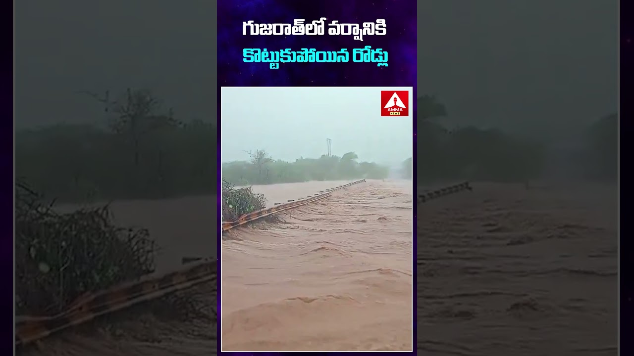 గుజరాత్ లో వర్షానికి కొట్టుకుపోయిన రోడ్లు #gujarat #heavyrains #roads #damage #ammanews