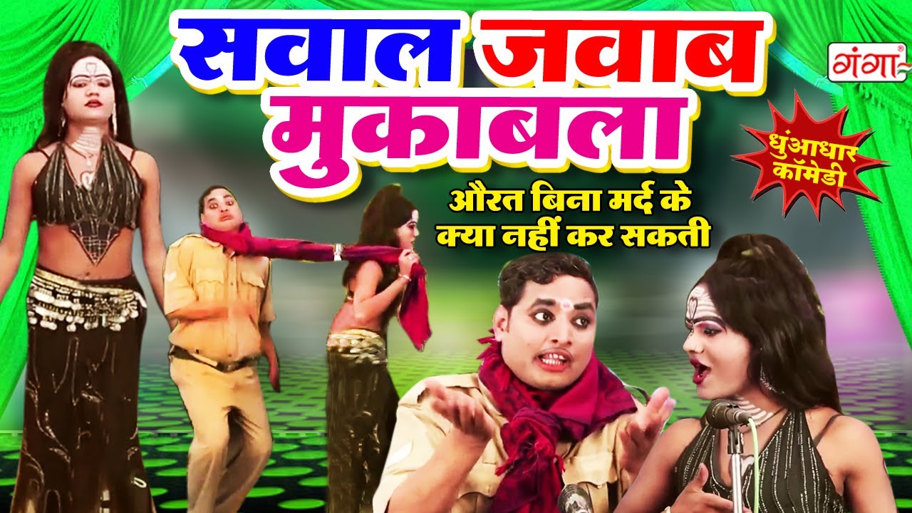 Idrish Comedy - औरत बिना मर्द के क्या नहीं कर सकती ( सवाल-जवाब कॉमेडी ) Bhojpuri Nautanki || #comedy