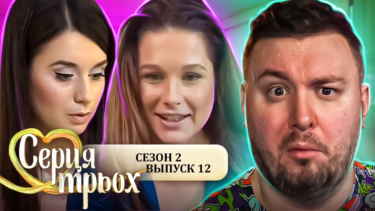 Сердца трех ► Отменили СВАДЬБУ ► 12 выпуск / 2 сезон