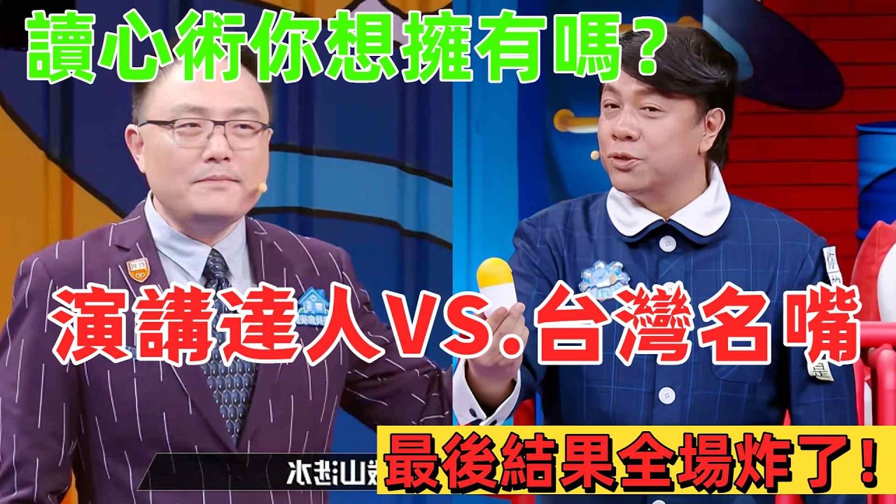 【奇葩說6】羅振宇最驚艷一戰正面硬剛蔡康永！台灣視角看讀心術：當世界唯一會讀心的人，是被捧上神壇還是淪為