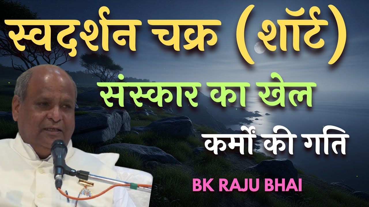 स्वदर्शन चक्र ( शॉर्ट) संस्कार का खेल , कर्मों की गति - BK Raju Bhai | Aaj Ki Murli | Today Murli