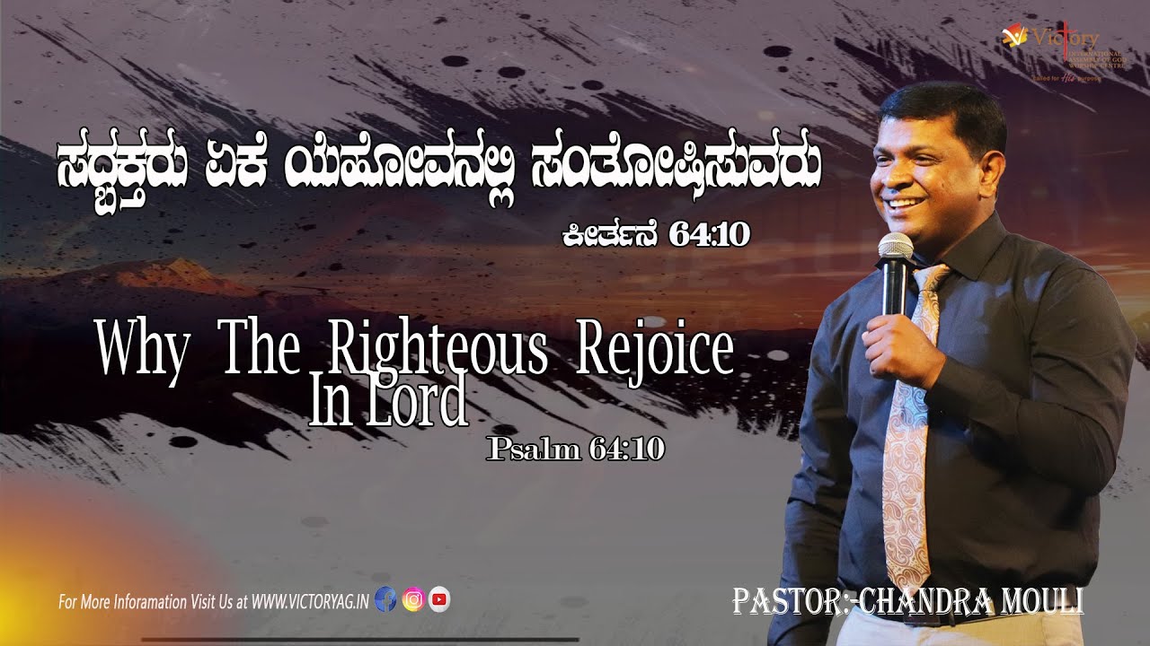 ಸದ್ಬಕ್ತರು ಏಕೆ ಯೆಹೋವನಲ್ಲಿ ಸಂತೋಷಿಸುವರು | Pastor Chandra Mouli | Kannada Message