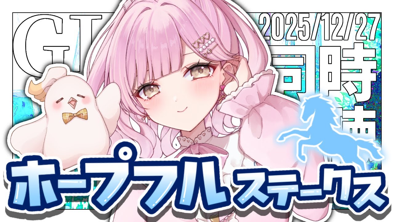 【 競馬同時視聴 】GⅠホープフルステークス🐎💕明日の有馬に向けて資金増やすぞぉ～💪❤️‍🔥【競馬同時視聴/競馬予想/たかのは/女性Vtuber】