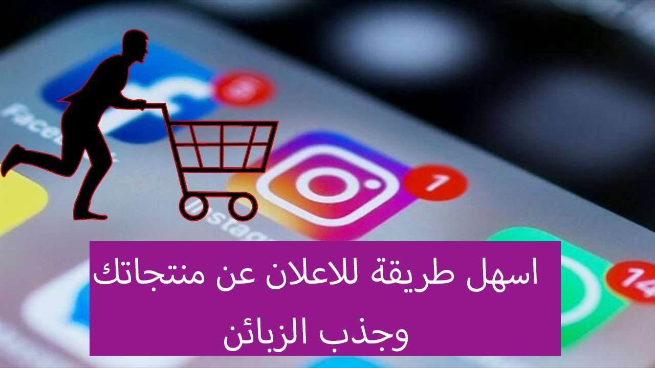 كيف اتسوق لمنتجاتك في الانستجرام حصري 2020