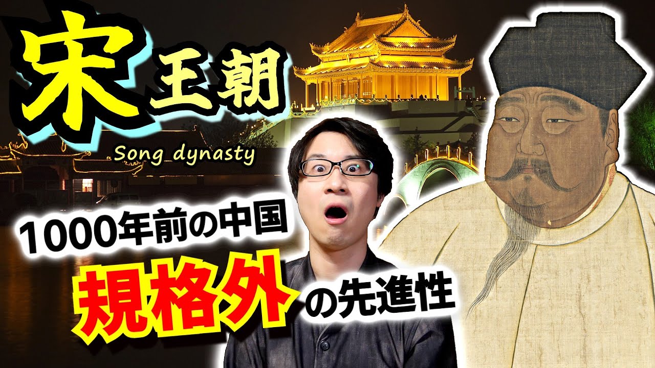 【宋王朝】実はこんなに進んでいた！ 同時代のヨーロッパなど全く勝負にならない、政治・経済・文化・生活・思想など1000年前の中国の先進性をスピード解説【日宋貿易】(Song dynasty)