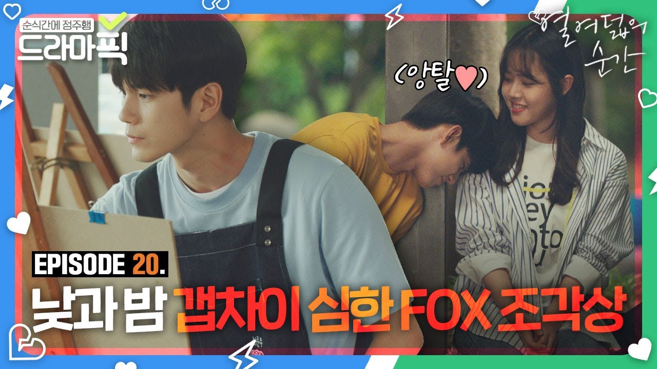 [드라마픽] 옹성우X김향기⑳ 밤에 그렇게 풀린 눈으로 여친 어깨에 기댄다? 확실한 FOX🦊｜열여덟의 순간｜JTBC 190909 방송 외