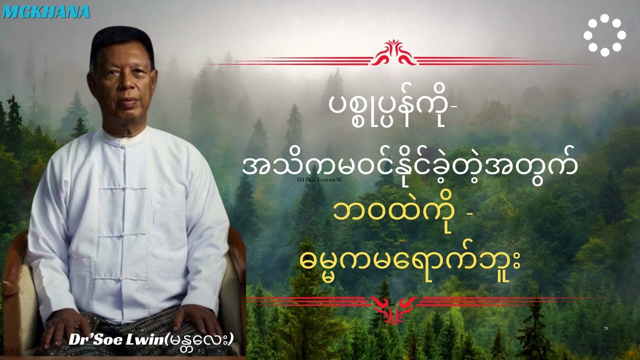 သတိမရှိရင် ဘဝထဲကို ဓမ္မကမရောက်နိုင်ဘူး #ဒေါက်တာစိုးလွင် (မန္တလေး)