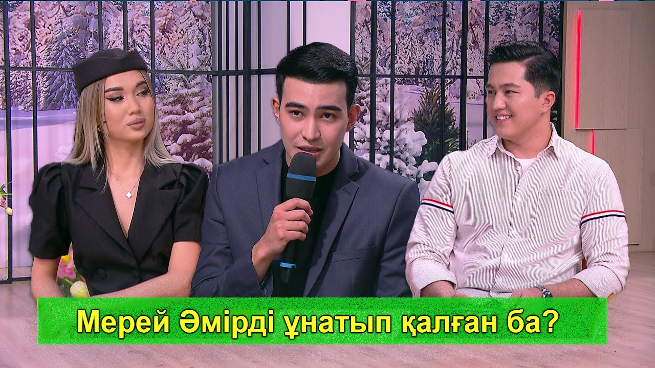 Мерей Әмірді ұнатып қалған ба?