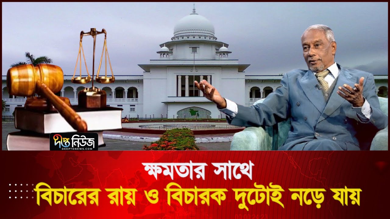 'হাকিম নড়ে তো হুকুমও নড়ে' দেশের বিচার ব্যবস্থা নিয়ে একি বললেন বদিউর রহমান? l Talkshow l Deepto News