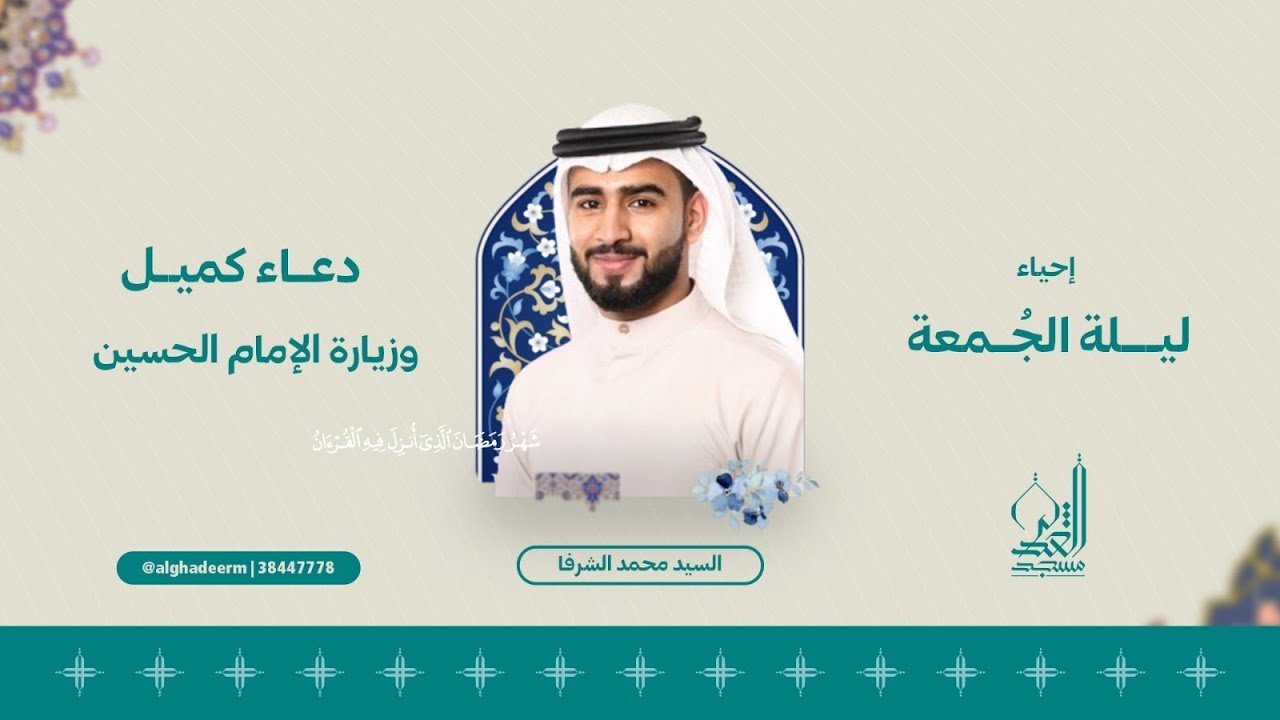 دعاء كميل - القارئ السيد محمد الشرفا - رمضان المبارك 1445 هـ