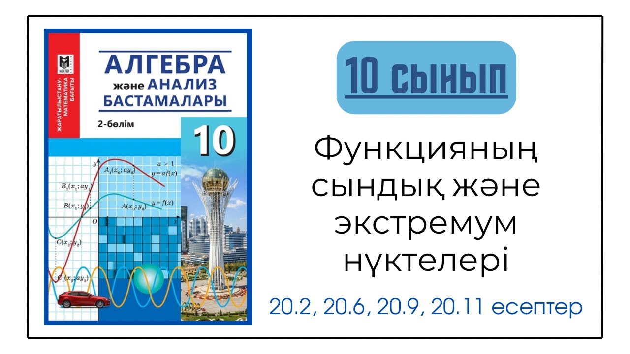 Алгебра 10 сынып 20 сабақ. Функцияның сындық және экстремум нүктелері