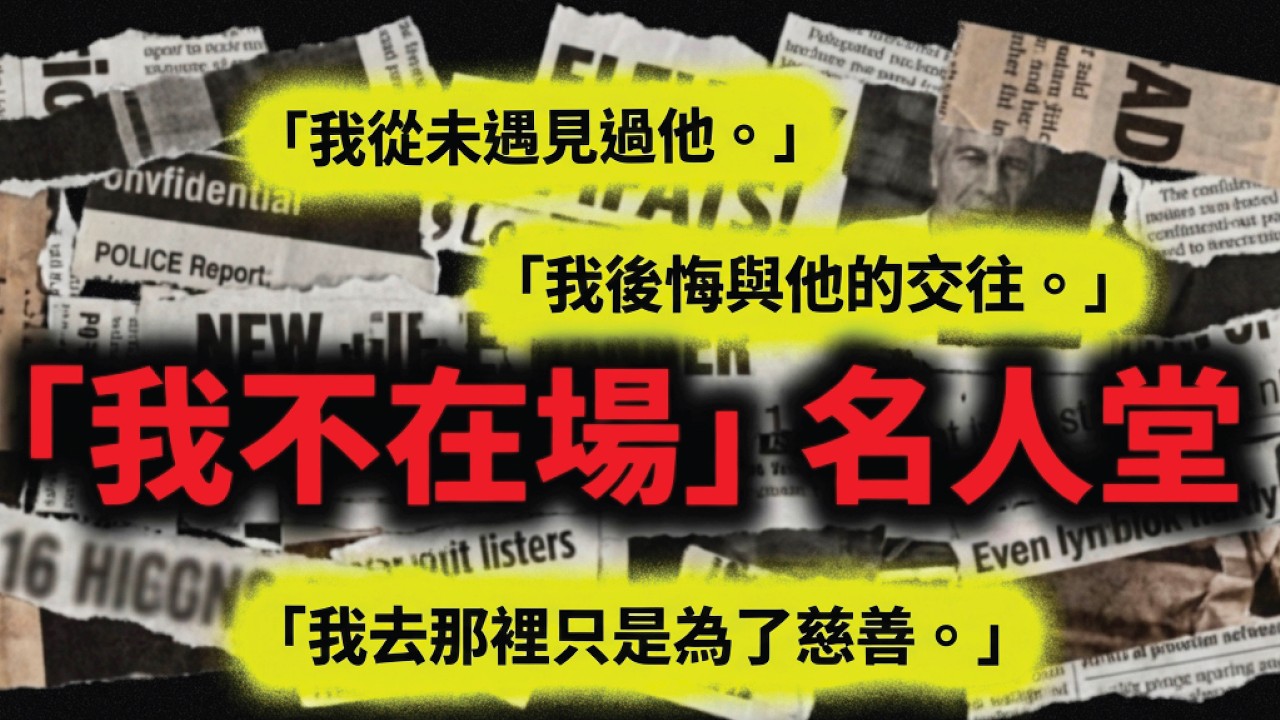 硅谷大馬褂｜350萬頁文件、蘿莉島名單曝光！從特朗普、克林頓到安德魯王子，誰在愛潑斯坦的「朋友圈」里？#愛潑斯坦名單 #蘿莉島真相 #特朗普 #克林頓 #安德魯王子 #美國政壇醜聞 #解密檔案