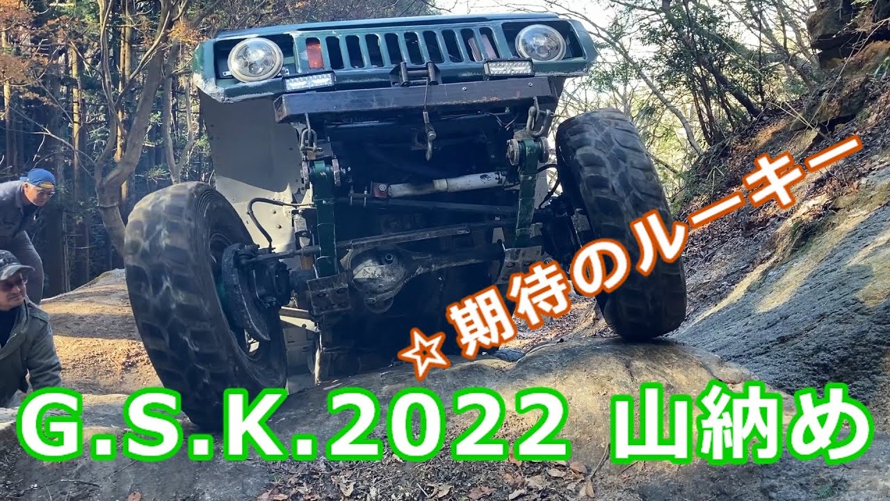 みんな大好き崩落コース GSKジムニー 2022山納め 期待のルーキー登場 sj30 Ja11 jb23