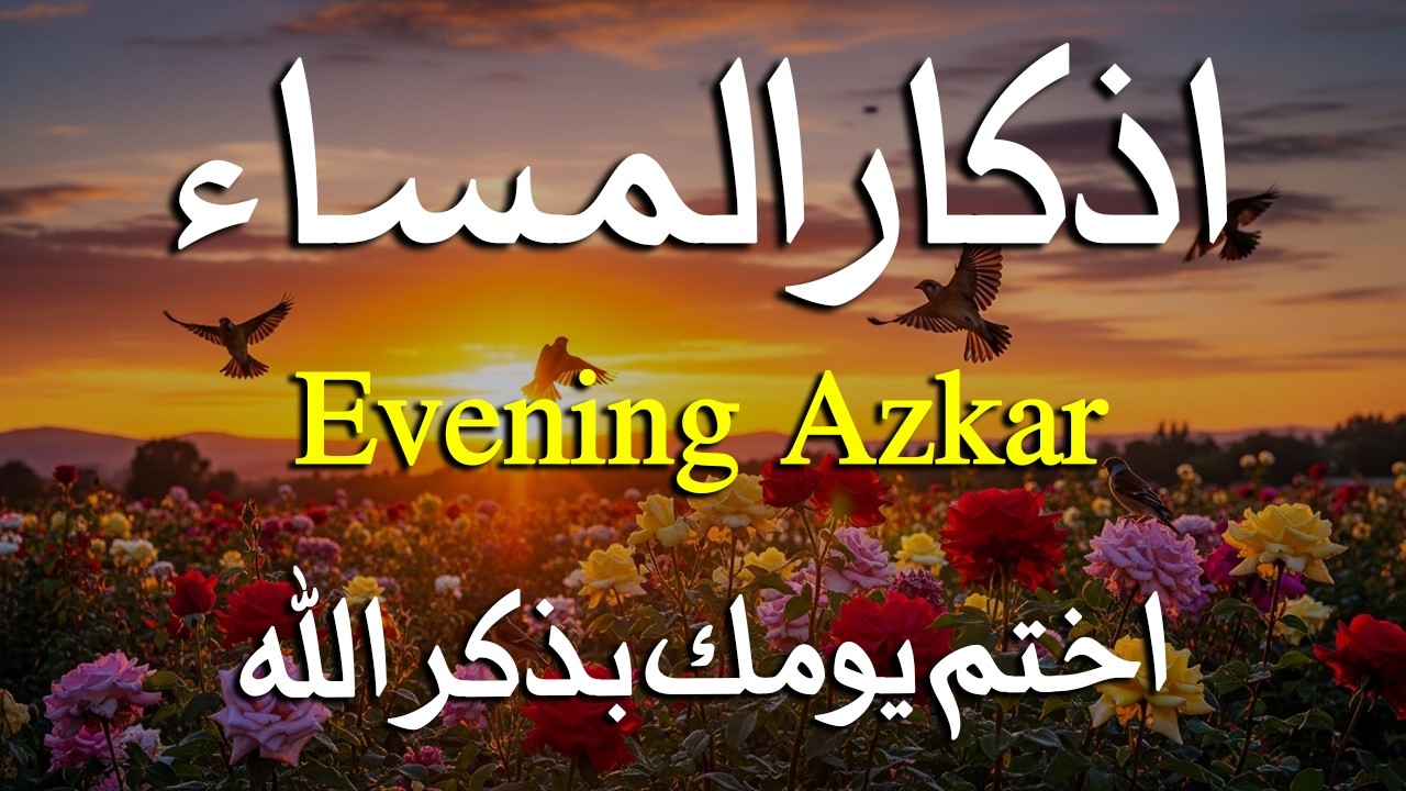 اذكار المساء راحه نفسيه بصوت يريح قلبك 💚 حصن نفسك وبيتك من الشيطان - azkar evening | By Alaa Aqel