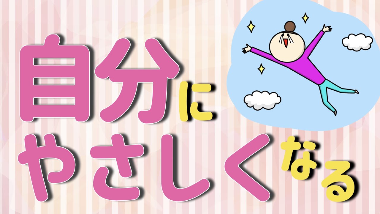 自分にやさしくなる方法