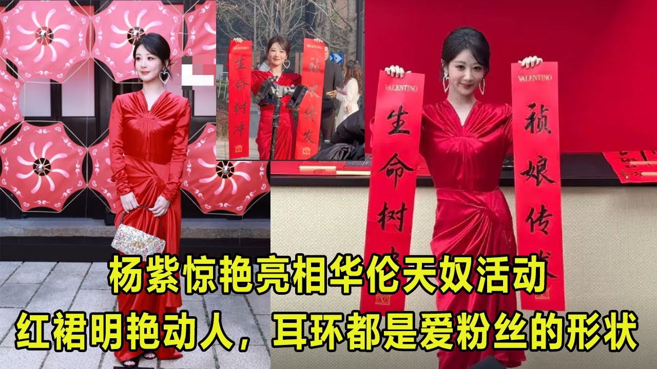 杨紫惊艳亮相华伦天奴活动，红裙明艳动人，耳环都是爱粉丝的形状